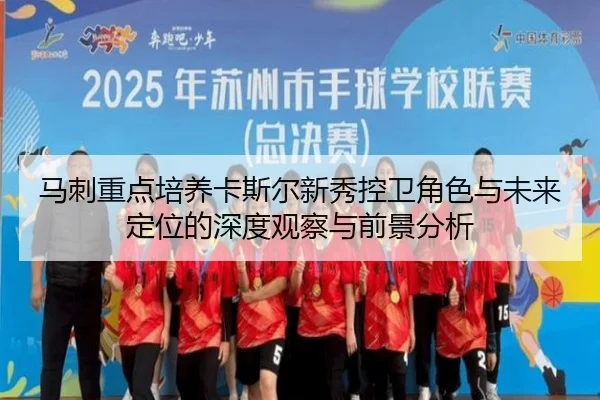 马刺重点培养卡斯尔新秀控卫角色与未来定位的深度观察与前景分析