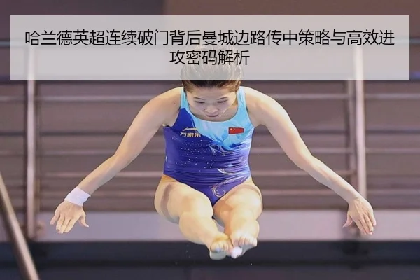 哈兰德英超连续破门背后曼城边路传中策略与高效进攻密码解析