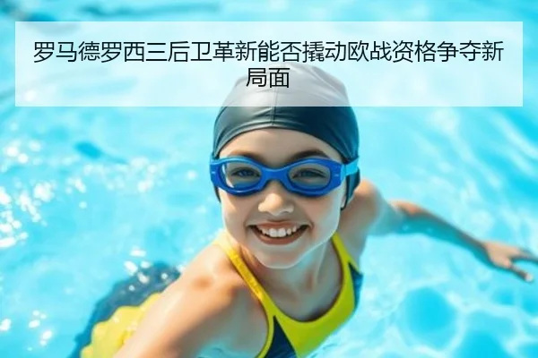 罗马德罗西三后卫革新能否撬动欧战资格争夺新局面