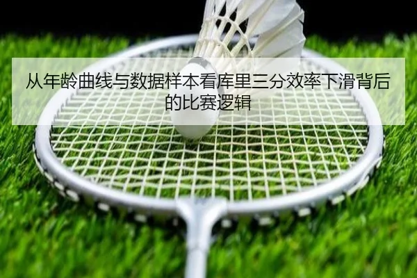 从年龄曲线与数据样本看库里三分效率下滑背后的比赛逻辑