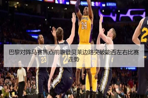 巴黎对阵马赛焦点前瞻登贝莱边路突破能否左右比赛走势