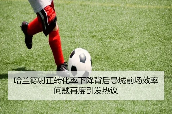 哈兰德射正转化率下降背后曼城前场效率问题再度引发热议
